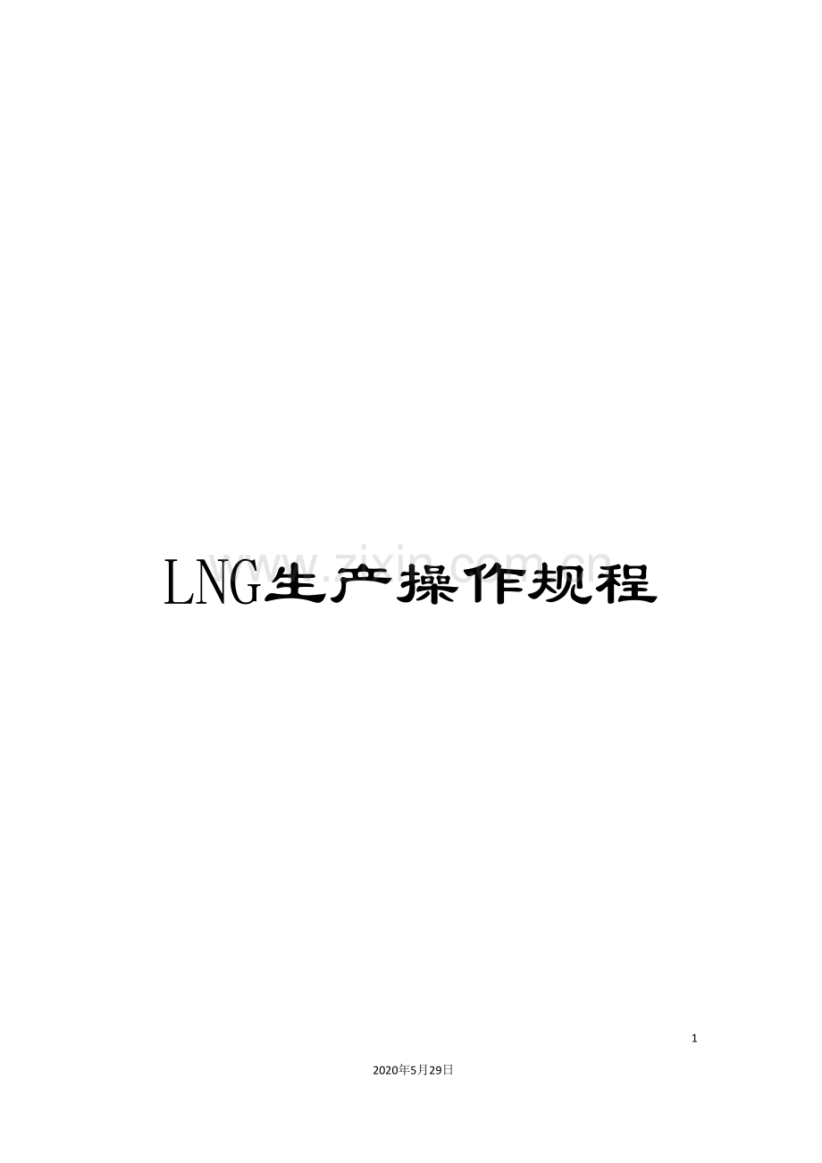 LNG生产操作规程.doc_第1页