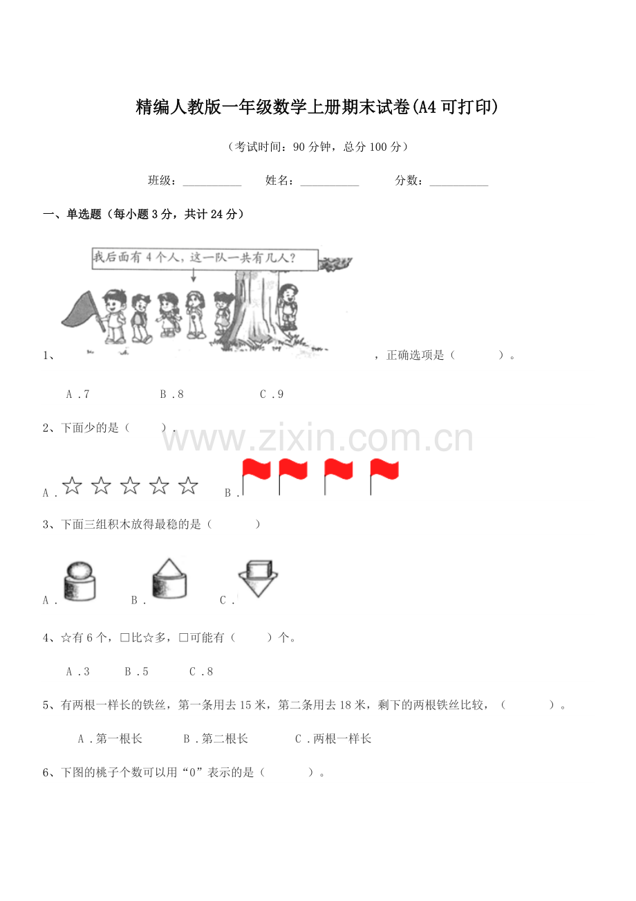 2018-2019年榆树市东家小学精编人教版一年级数学上册期末试卷(A4可打印).docx_第1页