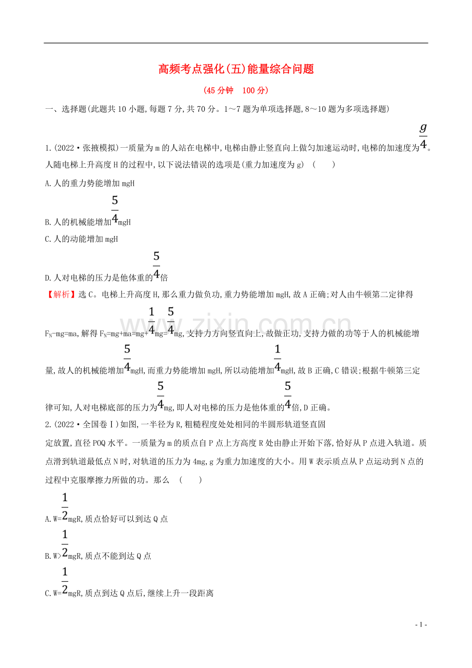 2022版高考物理一轮复习高频考点强化五能量综合问题练习.doc_第1页