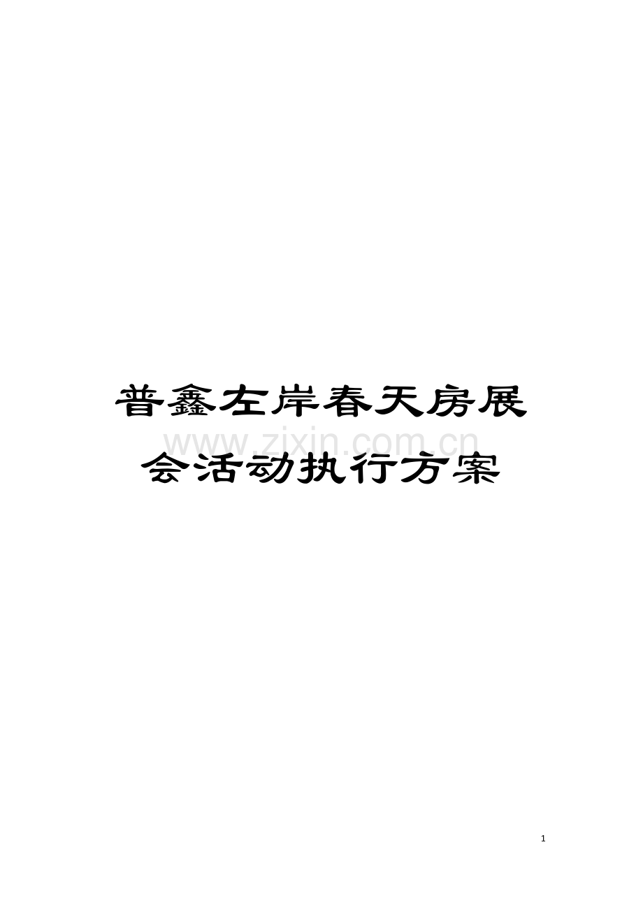 普鑫左岸春天房展会活动执行方案模板.doc_第1页