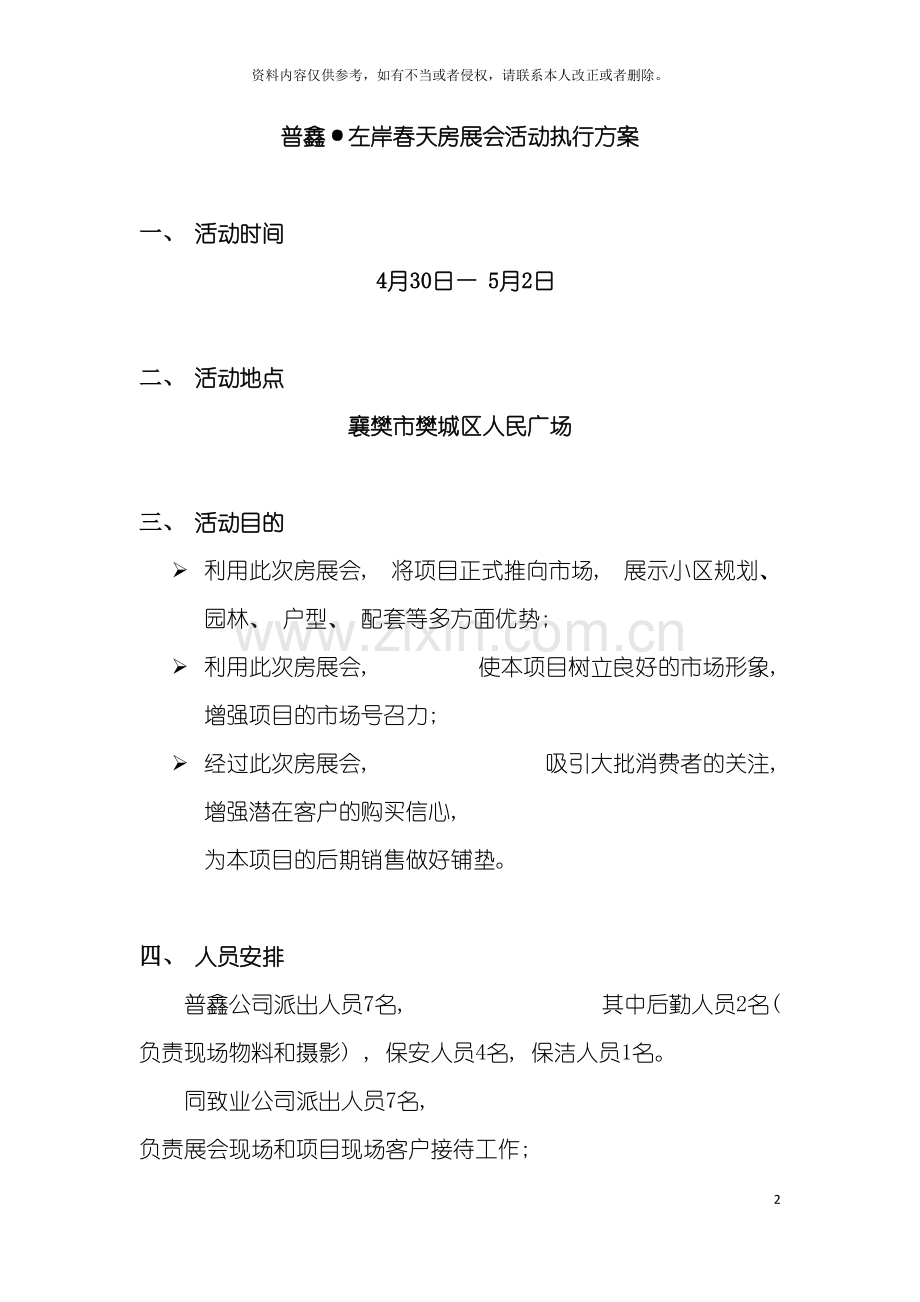 普鑫左岸春天房展会活动执行方案模板.doc_第2页