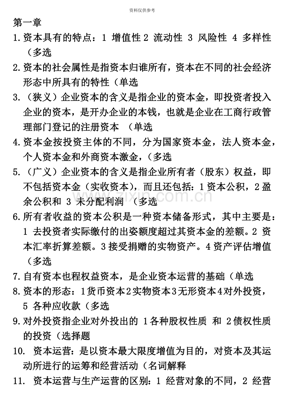 自考本科复习题资本运营理论与实务.doc_第2页