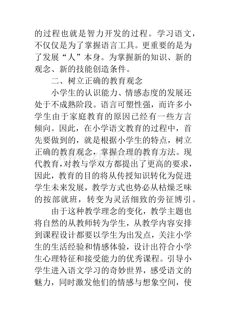 浅谈小学语文教学的论文.docx_第2页