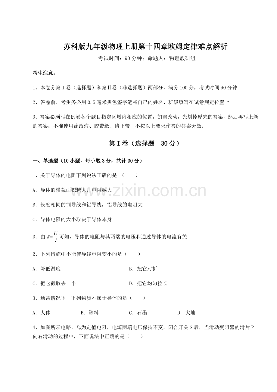 解析卷苏科版九年级物理上册第十四章欧姆定律难点解析练习题(详解).docx_第1页