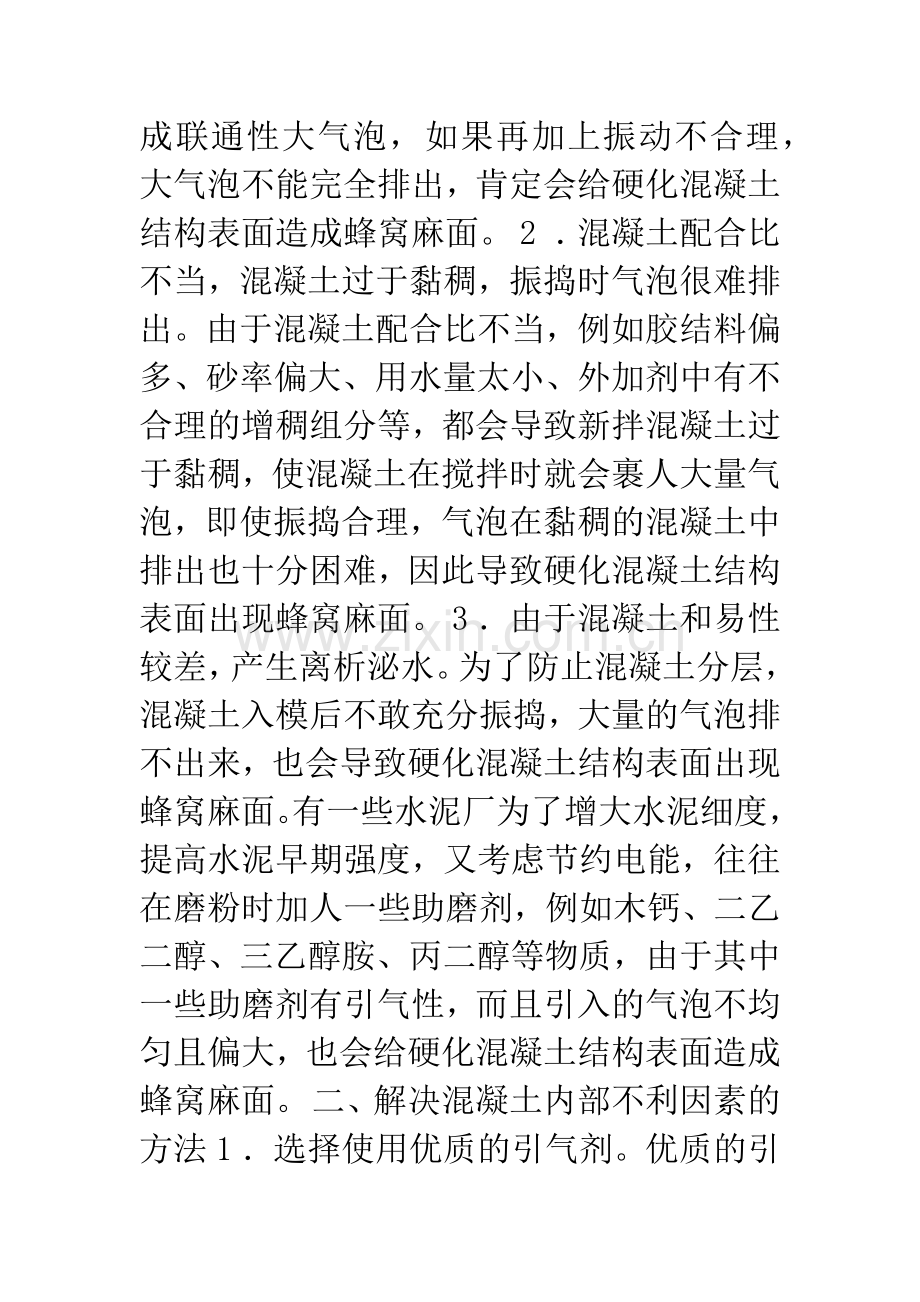 混凝土结构表面蜂窝麻面形成时原因及抑制方法.docx_第2页