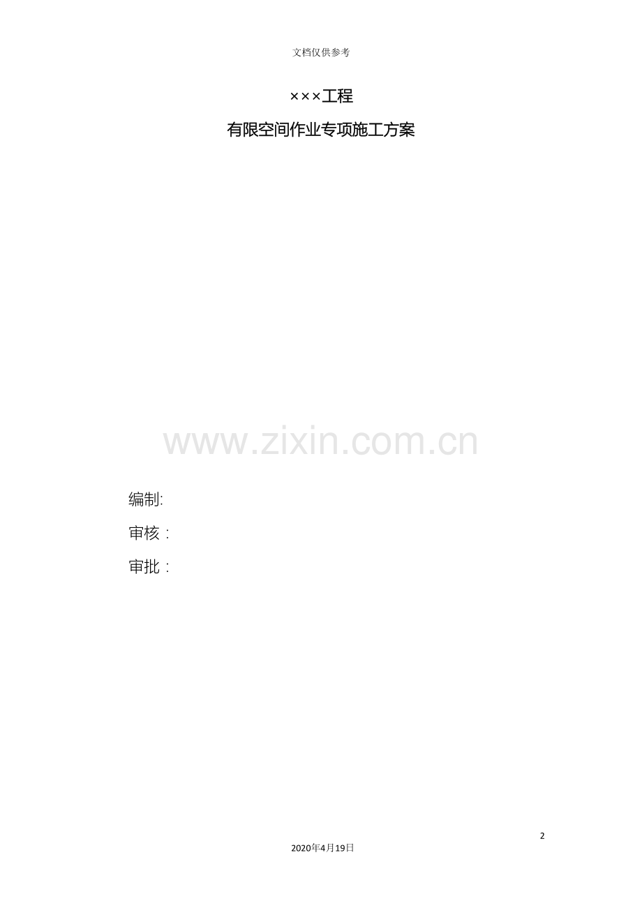 有限空间施工方案污水厂范文.doc_第2页