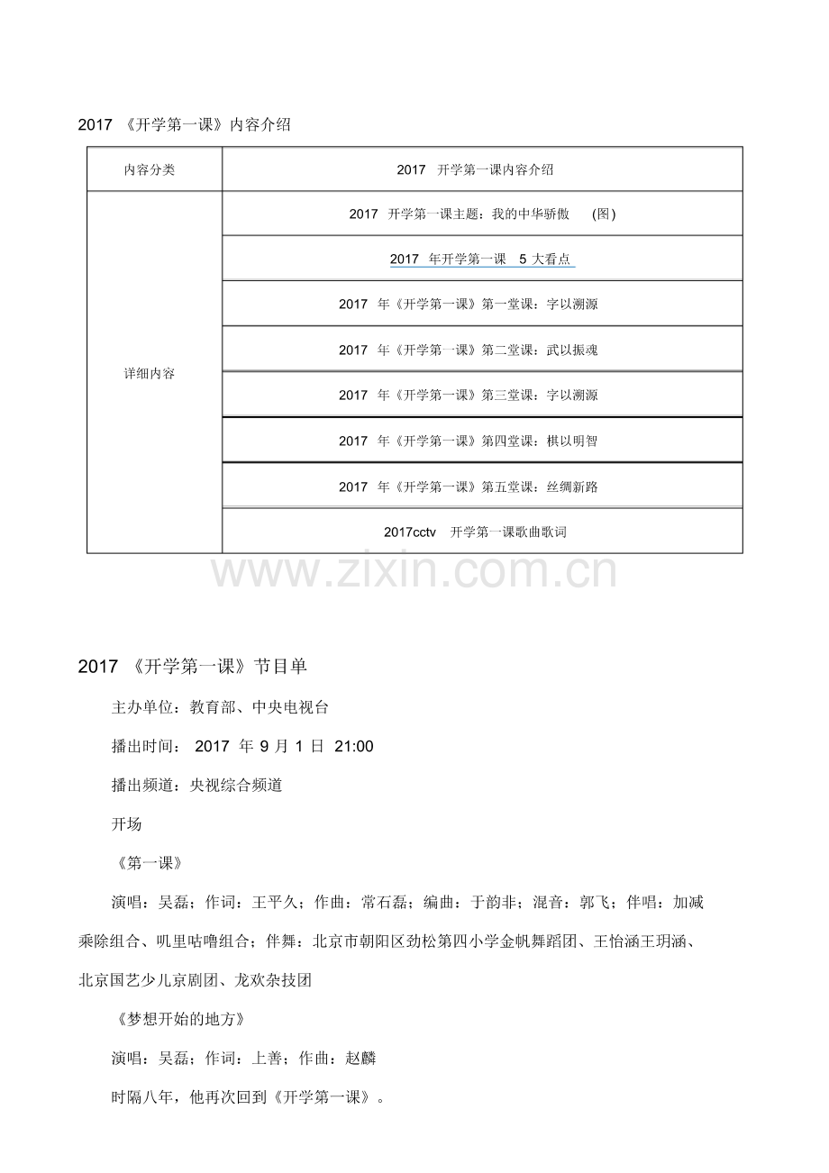 2017《开学第一课》内容介绍.pdf_第1页