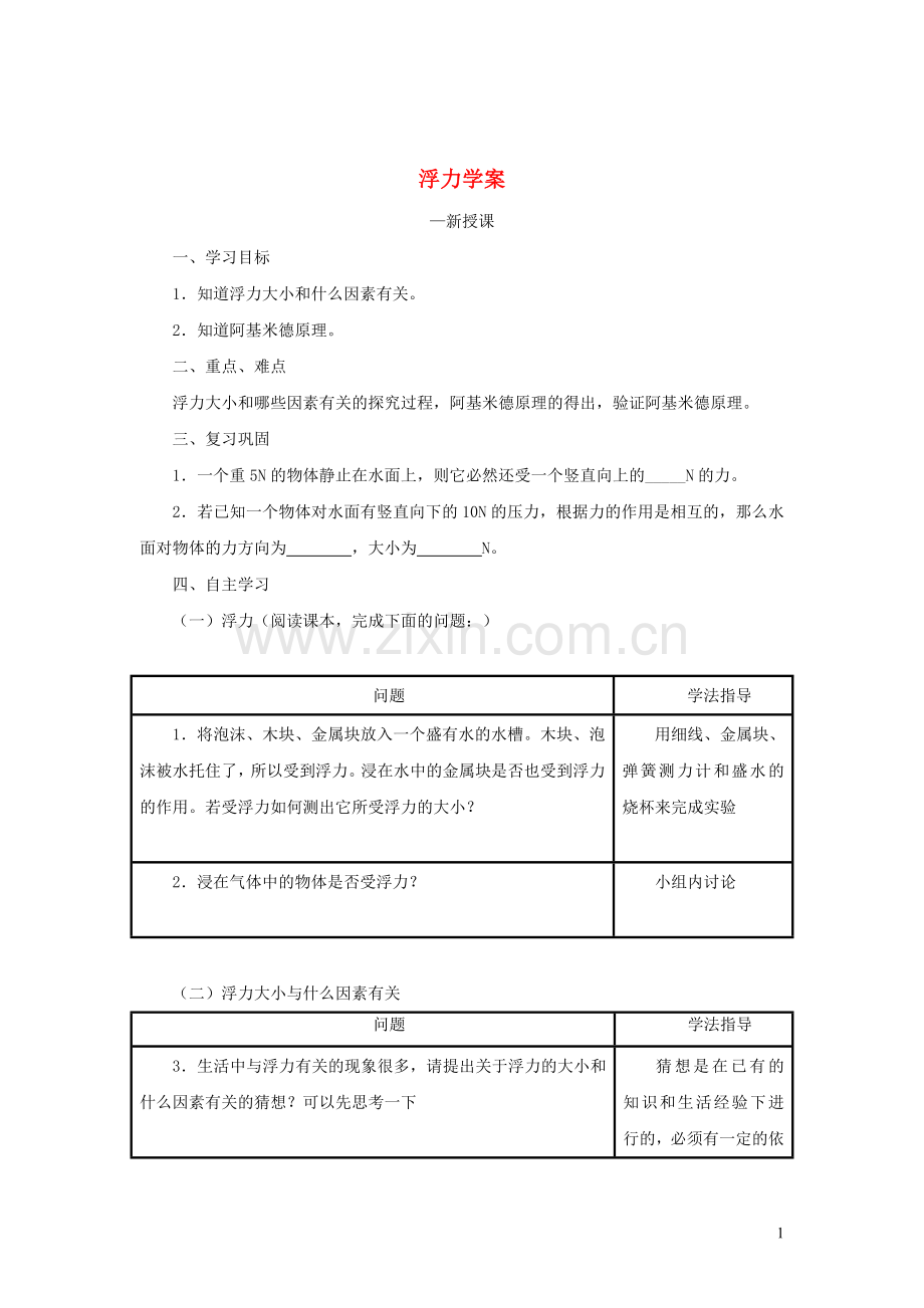 2019_2020学年八年级物理下册10.1浮力学案新版新人教版.doc_第1页