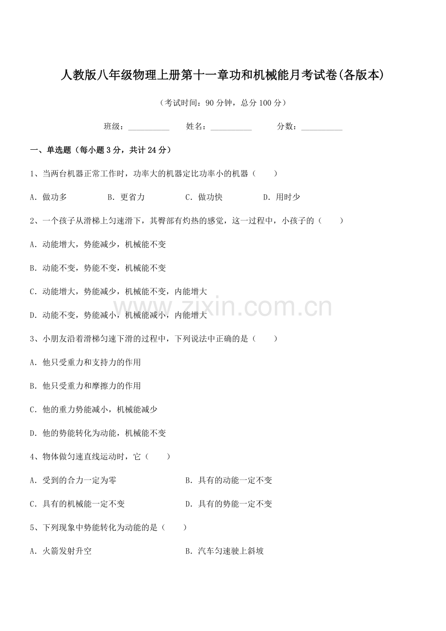 2018年度人教版八年级物理上册第十一章功和机械能月考试卷(各版本).docx_第1页