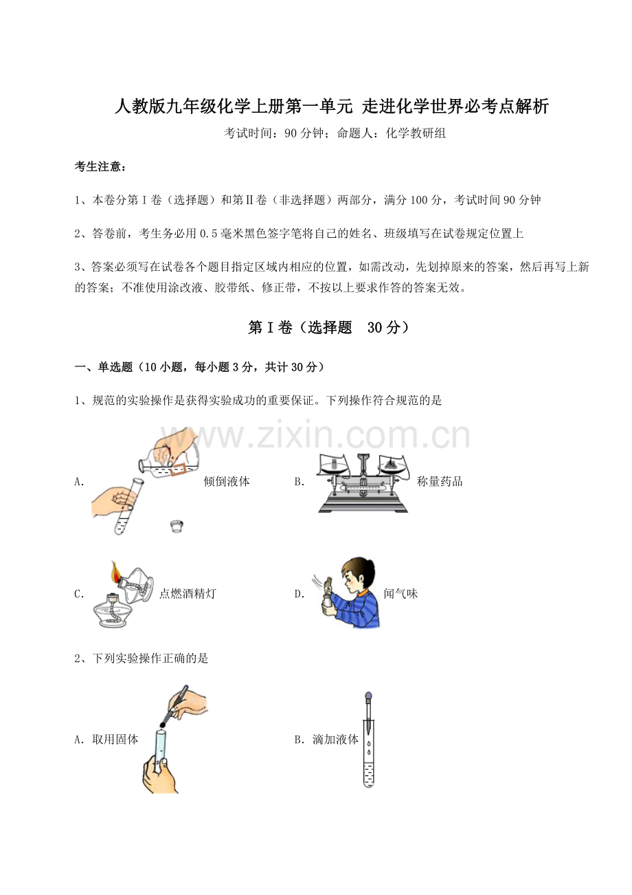 达标测试人教版九年级化学上册第一单元-走进化学世界必考点解析试卷(解析版).docx_第1页