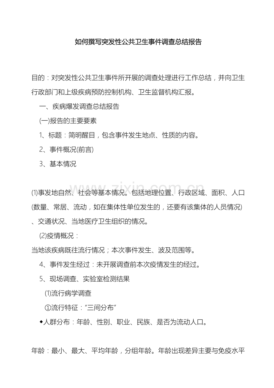 如何撰写流行病学调查报告.doc_第2页