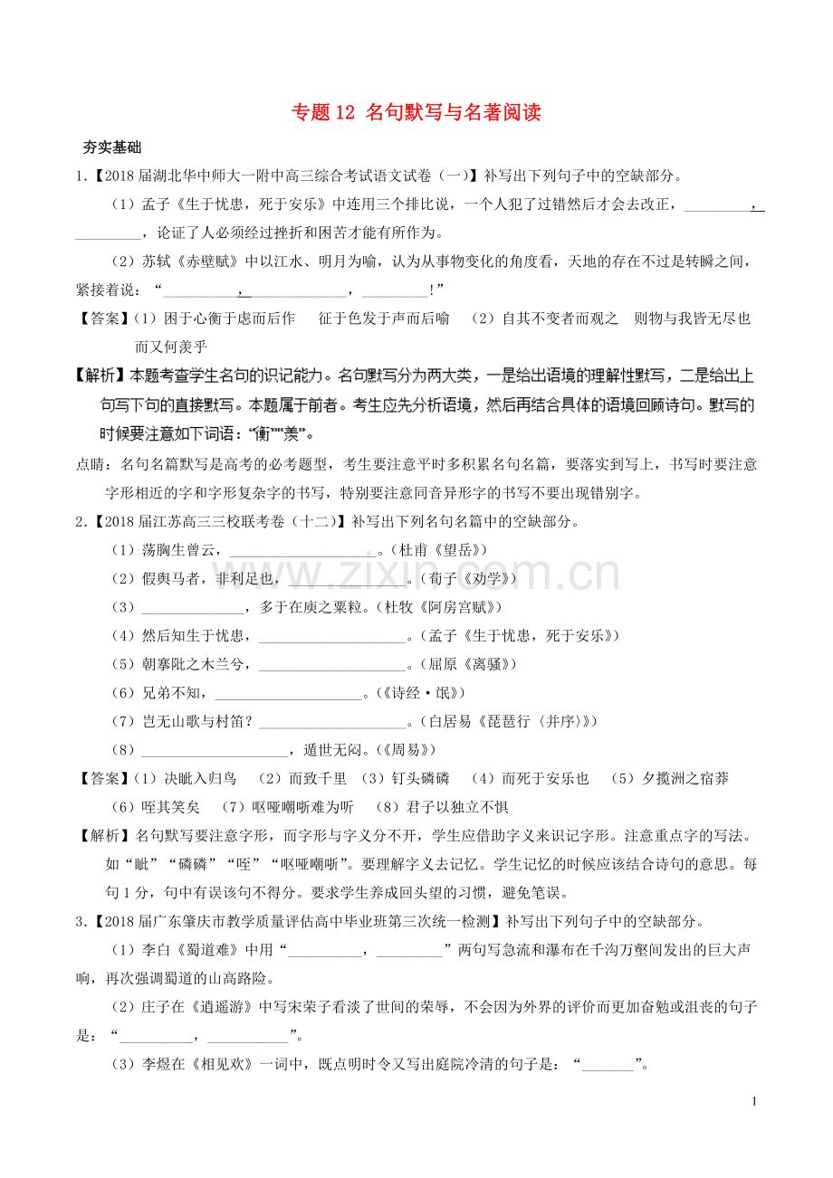 2018年高考语文三轮冲刺专题12名句默写与名著阅读练含解析.doc_第1页