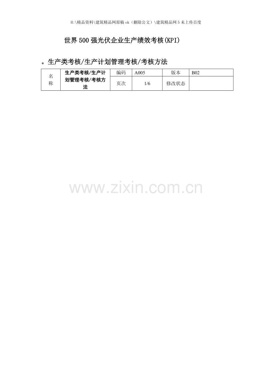 强光伏企业绩效考核指标汇总.doc_第1页