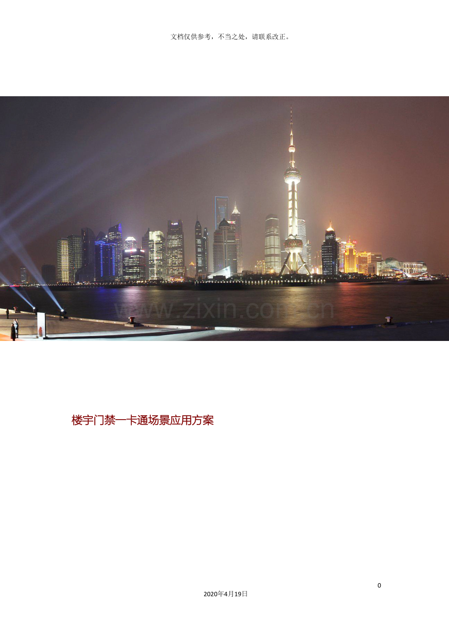 门禁一卡通系统解决方案.doc_第2页