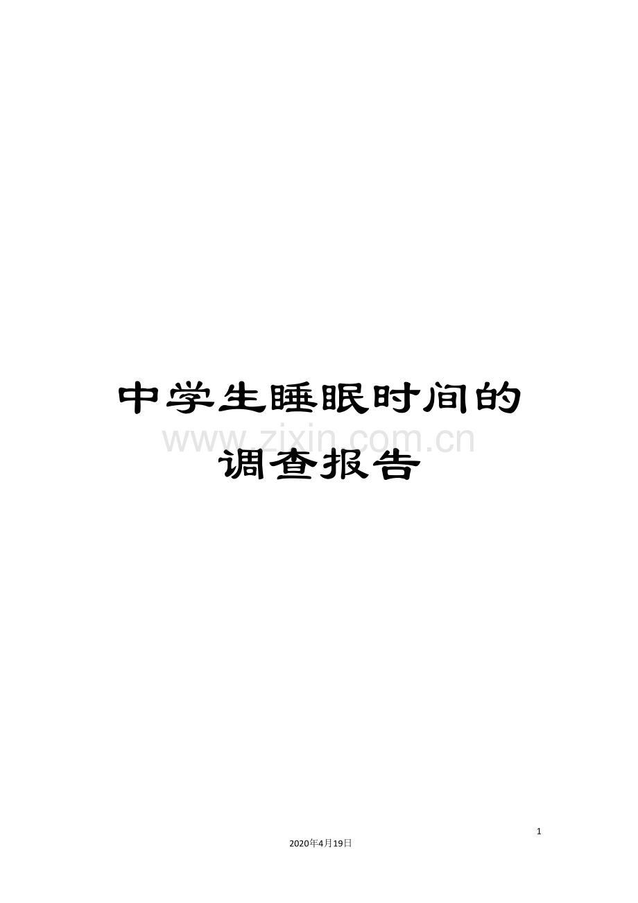 中学生睡眠时间的调查报告.doc_第1页