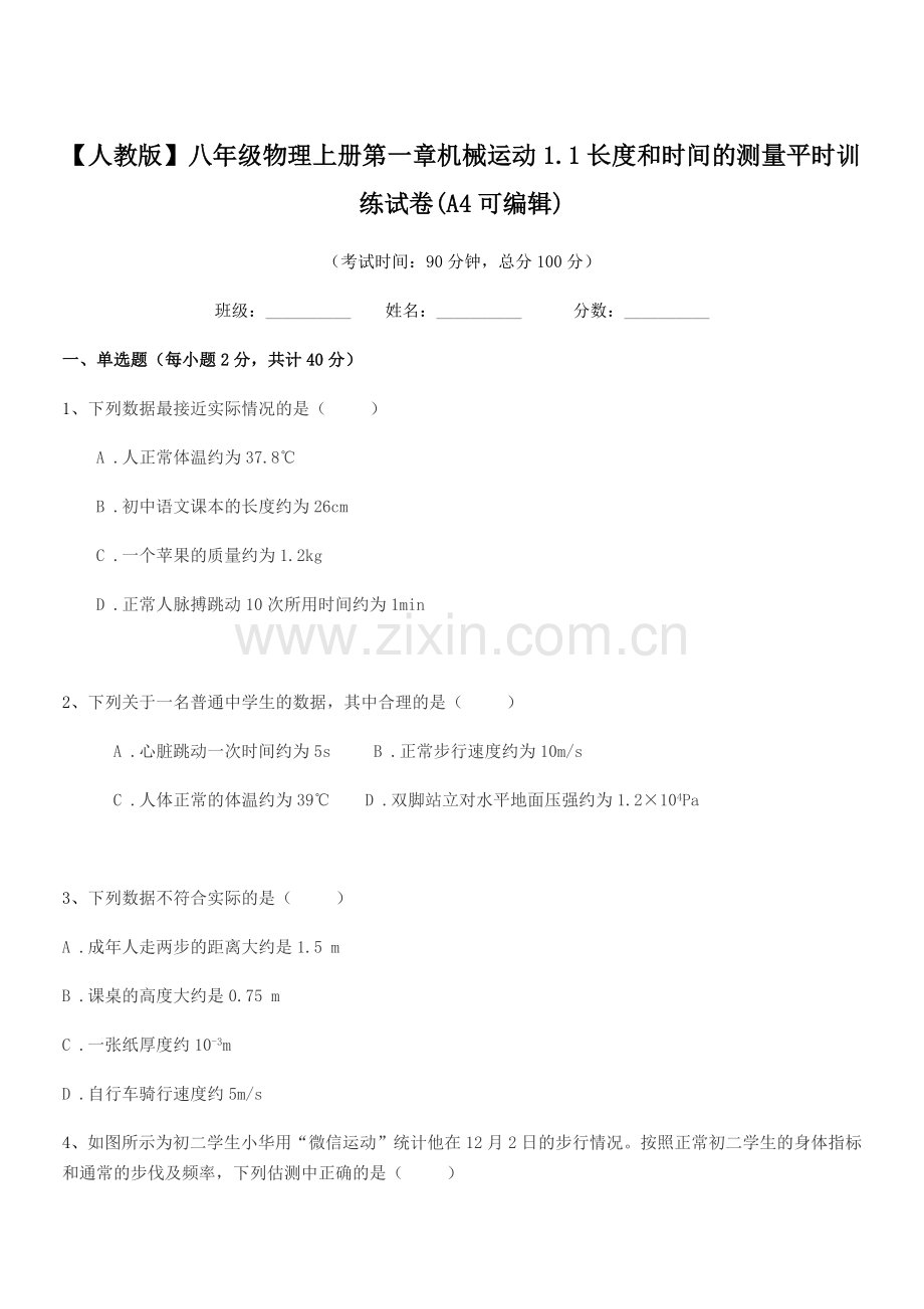 2021年【人教版】八年级物理上册第一章机械运动1.1长度和时间的测量平时训练试卷(A4).docx_第1页