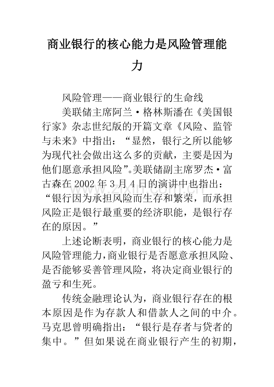 商业银行的核心能力是风险管理能力.docx_第1页