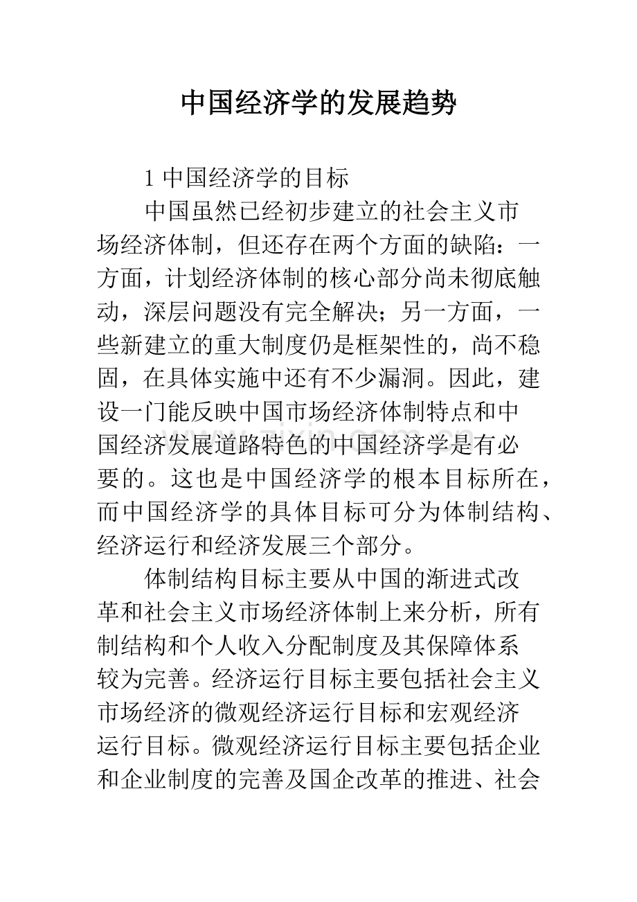 中国经济学的发展趋势.docx_第1页