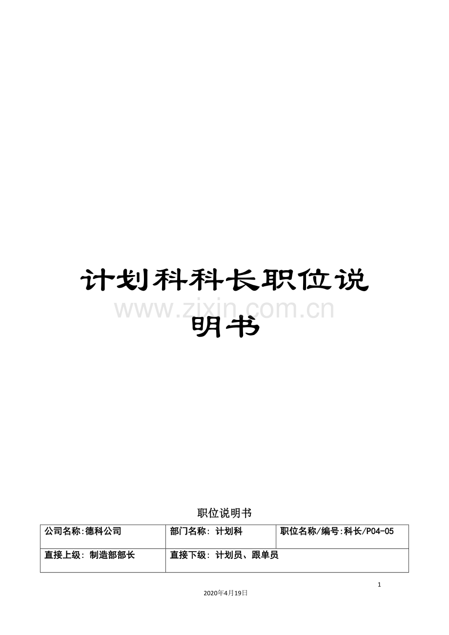 计划科科长职位说明书.doc_第1页