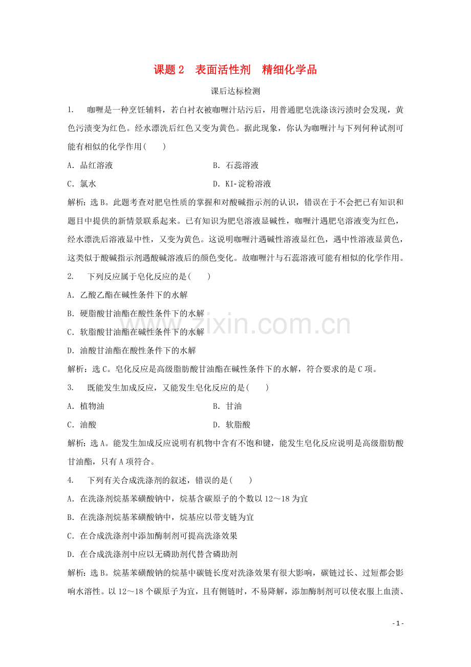 2019_2020学年高中化学第4单元化学与材料的发展课题2表面活性剂精细化学品课后达标检测新人教版选修2.doc_第1页