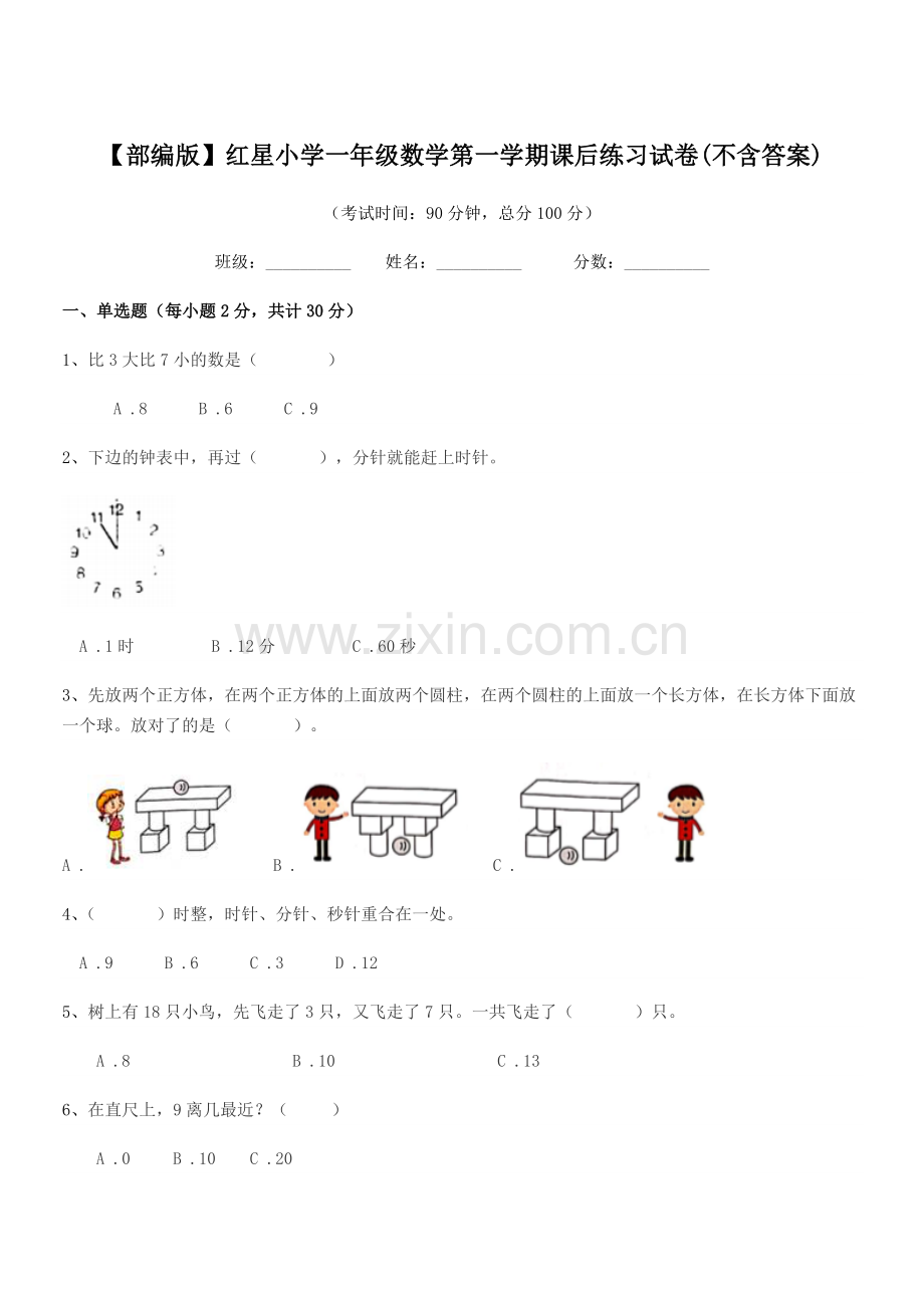 2022-2022年度【部编版】红星小学一年级数学第一学期课后练习试卷(不含答案).docx_第1页