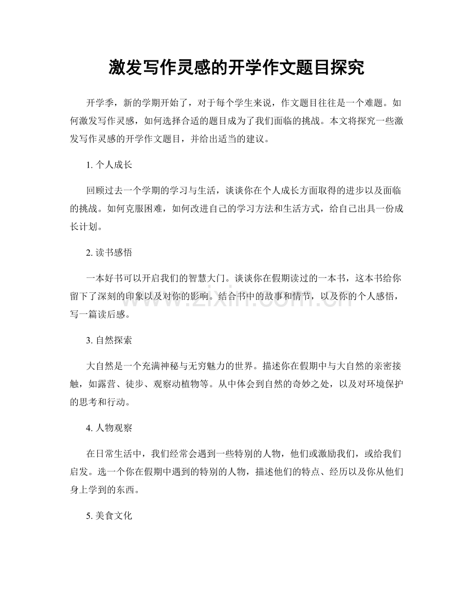 激发写作灵感的开学作文题目探究.docx_第1页
