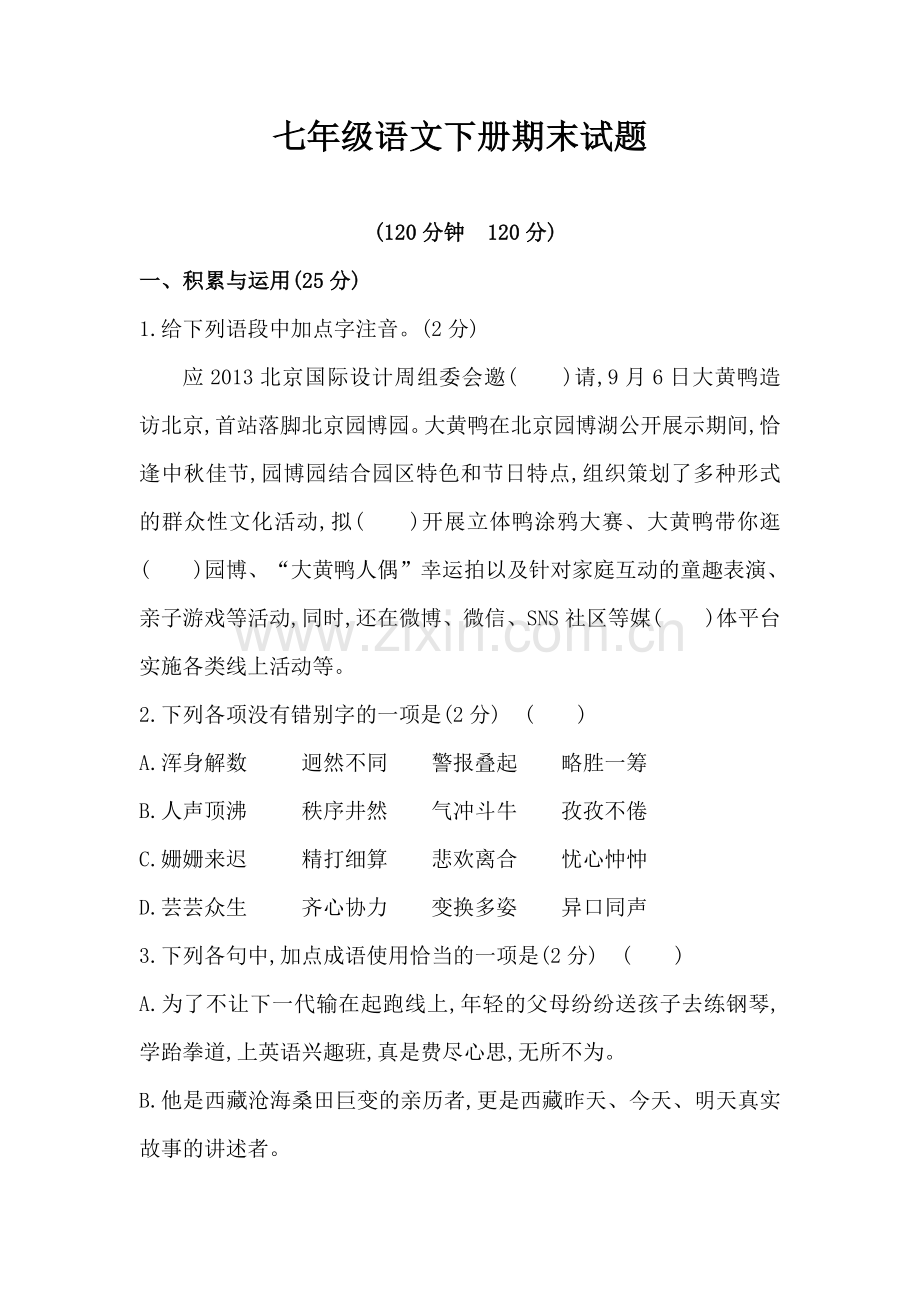 (人教版)语文七年级下册：期末综合检测试卷(含答案解析).doc_第1页