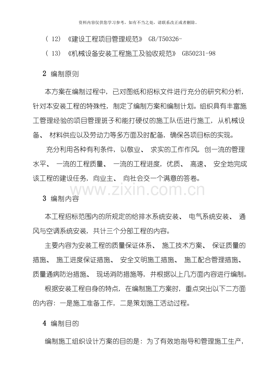 新版安装工程施工组织设计样本.doc_第2页