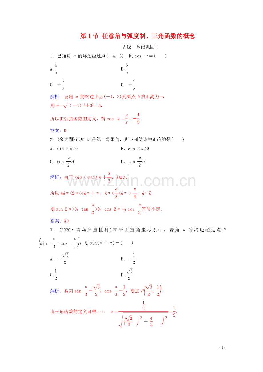 2022高考数学一轮复习第四章三角函数解三角形第1节任意角与蝗制三角函数的概念练习.doc_第1页