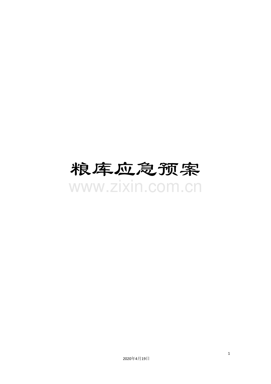 粮库应急预案.doc_第1页