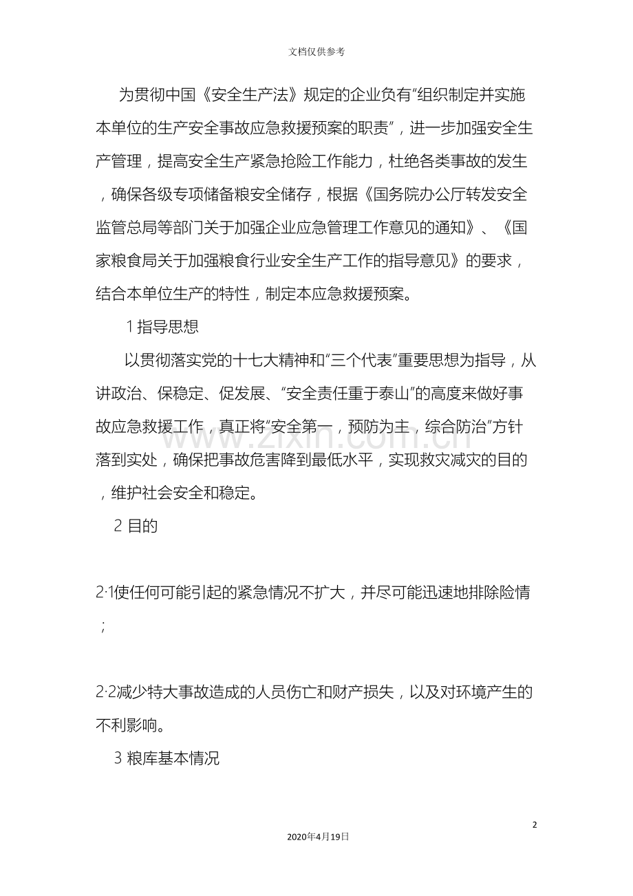 粮库应急预案.doc_第2页