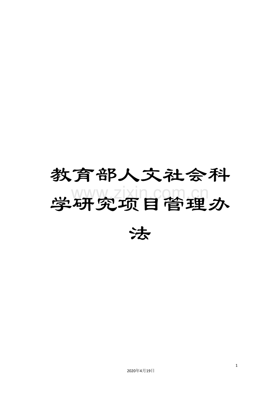 教育部人文社会科学研究项目管理办法.doc_第1页