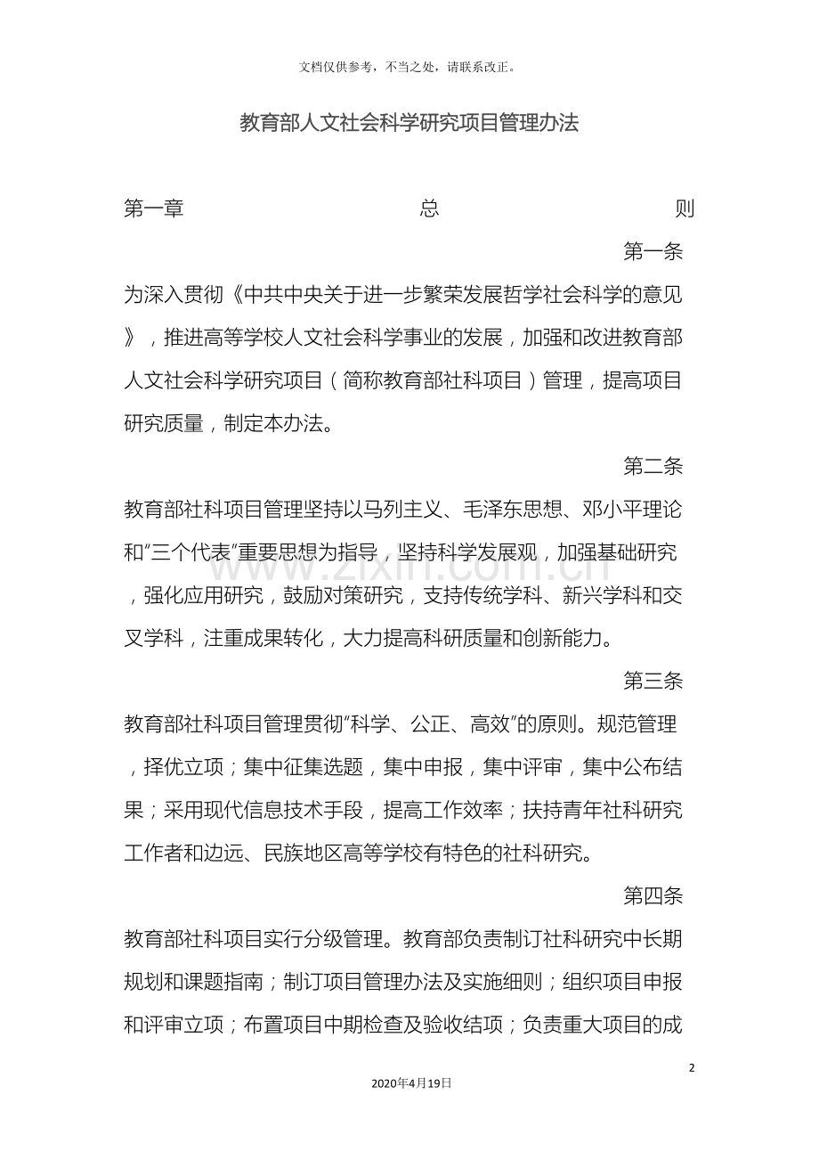 教育部人文社会科学研究项目管理办法.doc_第2页