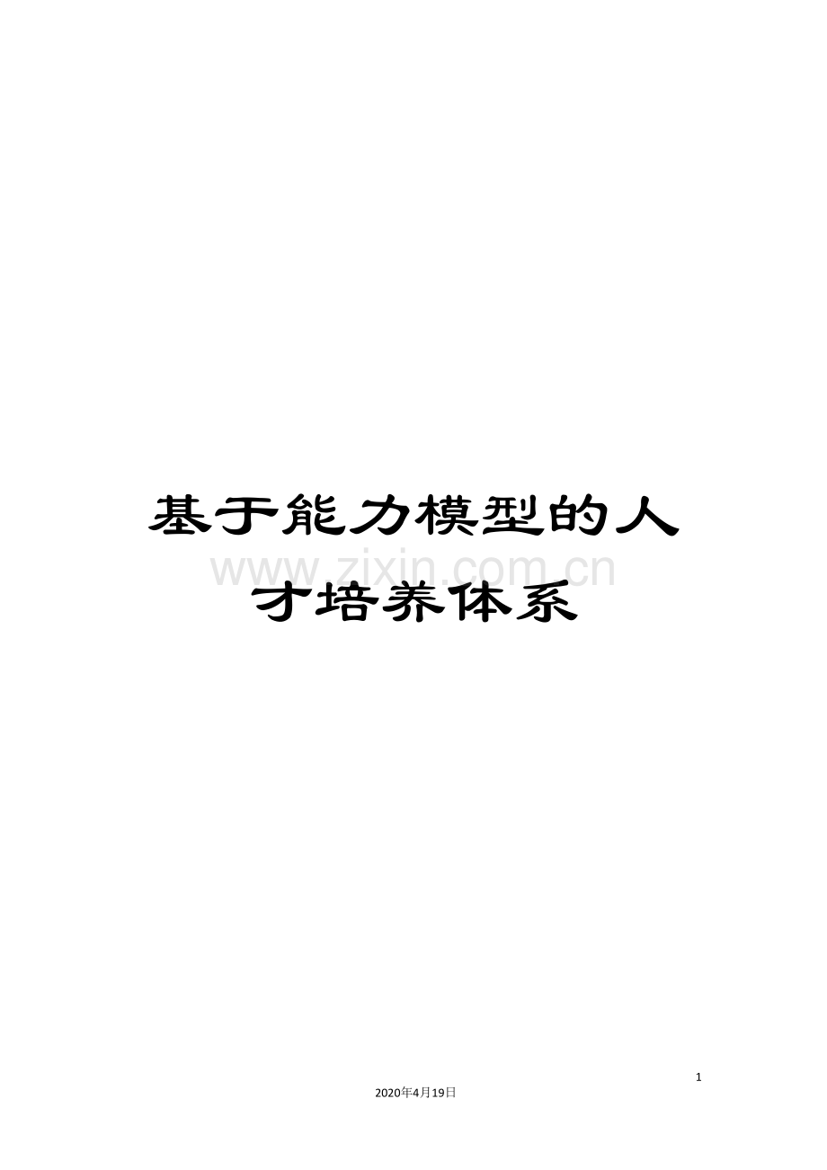 基于能力模型的人才培养体系.doc_第1页