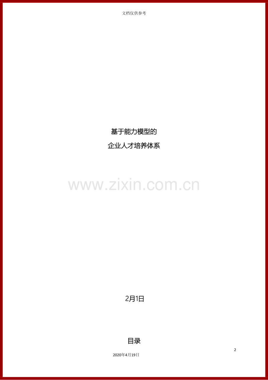 基于能力模型的人才培养体系.doc_第2页