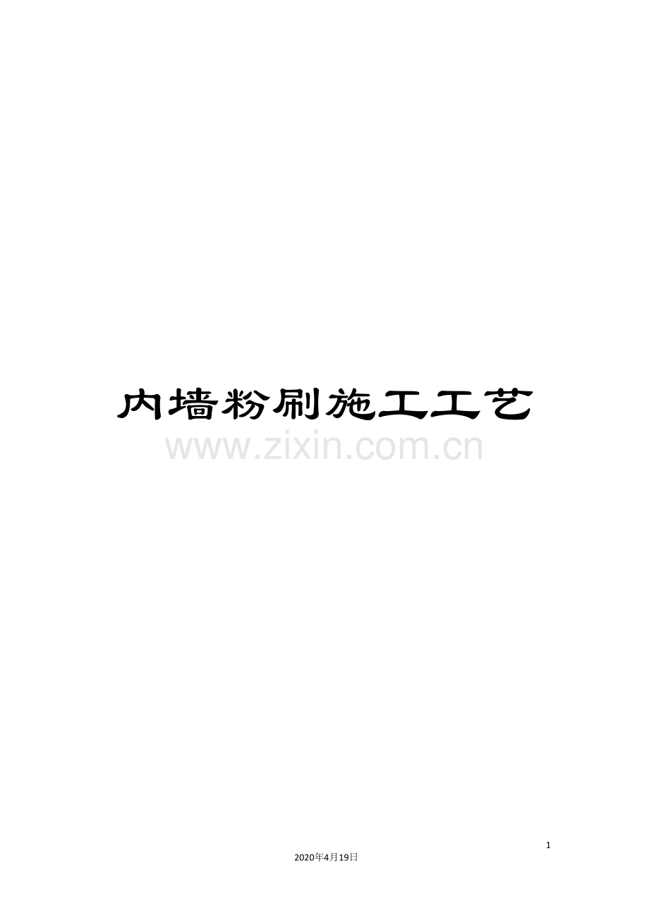 内墙粉刷施工工艺.doc_第1页