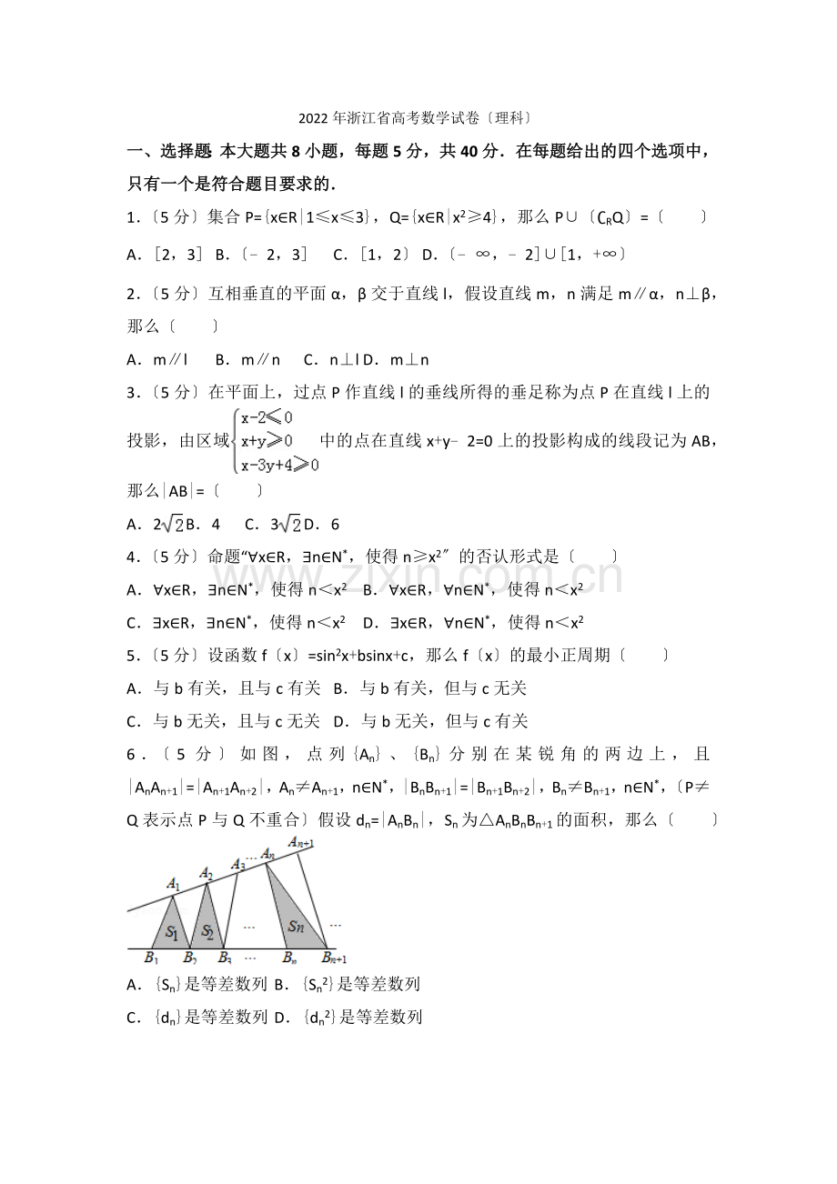 2022年浙江省高考数学试卷(理科).docx_第1页