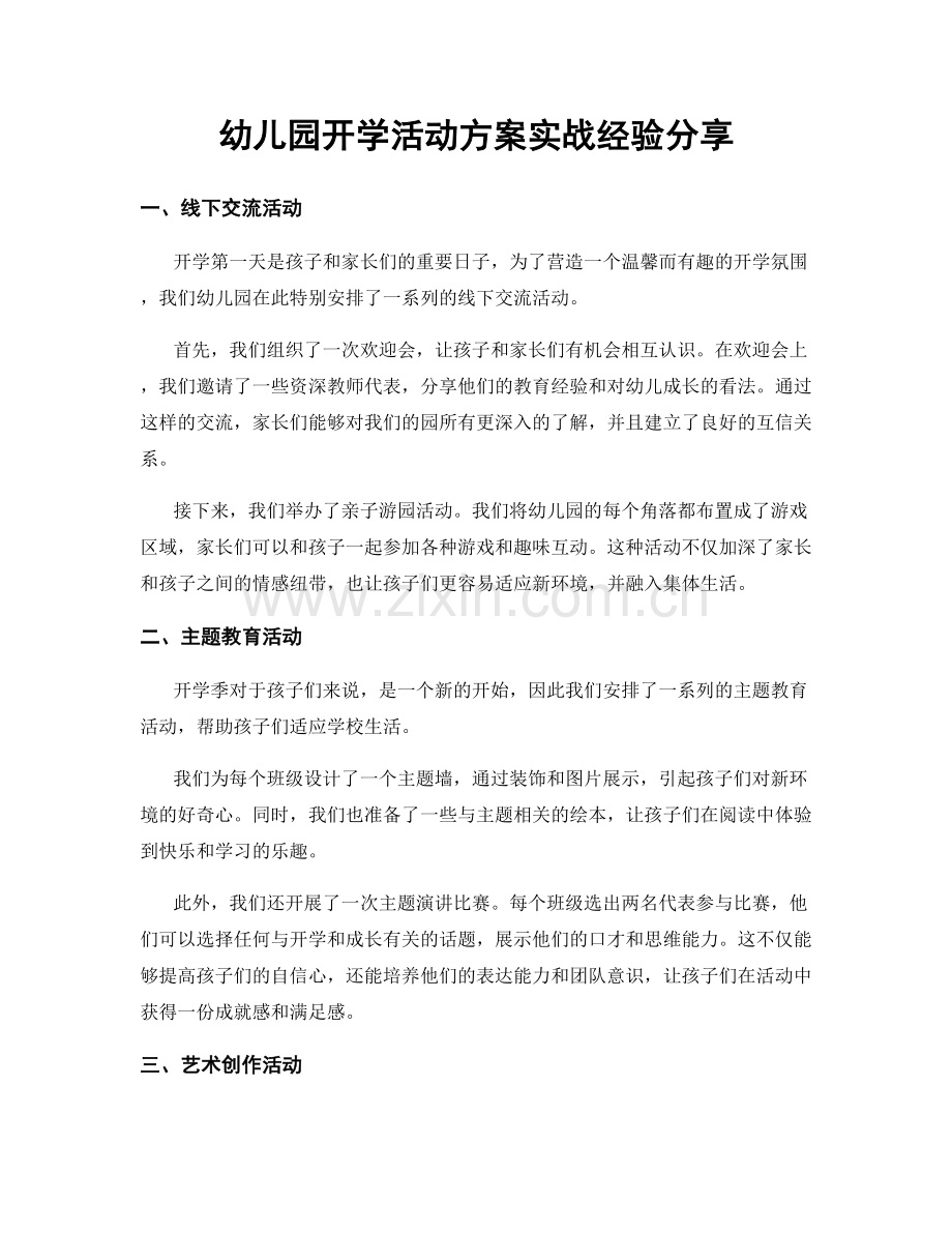幼儿园开学活动方案实战经验分享.docx_第1页