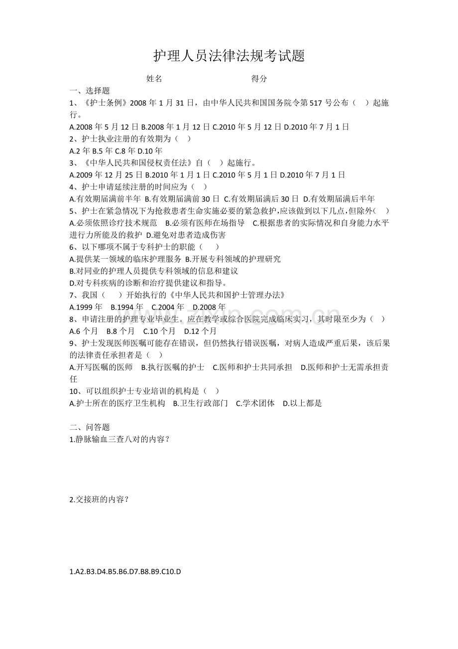 护士法律法规考试题及答案.pdf_第1页