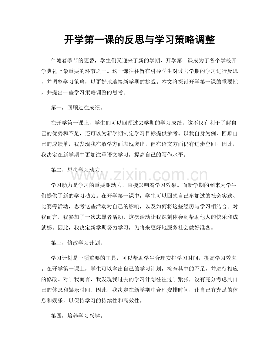 开学第一课的反思与学习策略调整.docx_第1页
