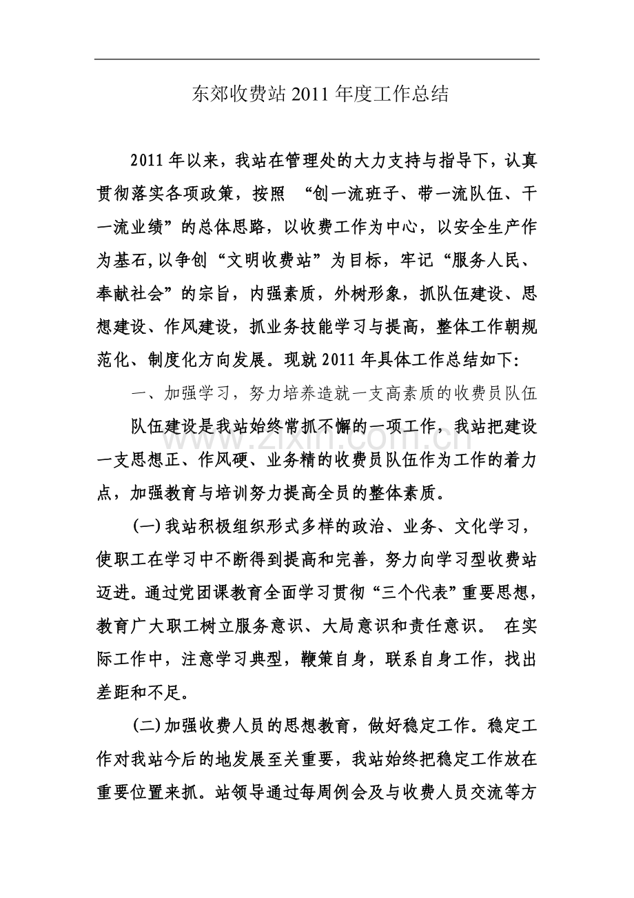东郊收费站2011年度工作总结.doc_第2页
