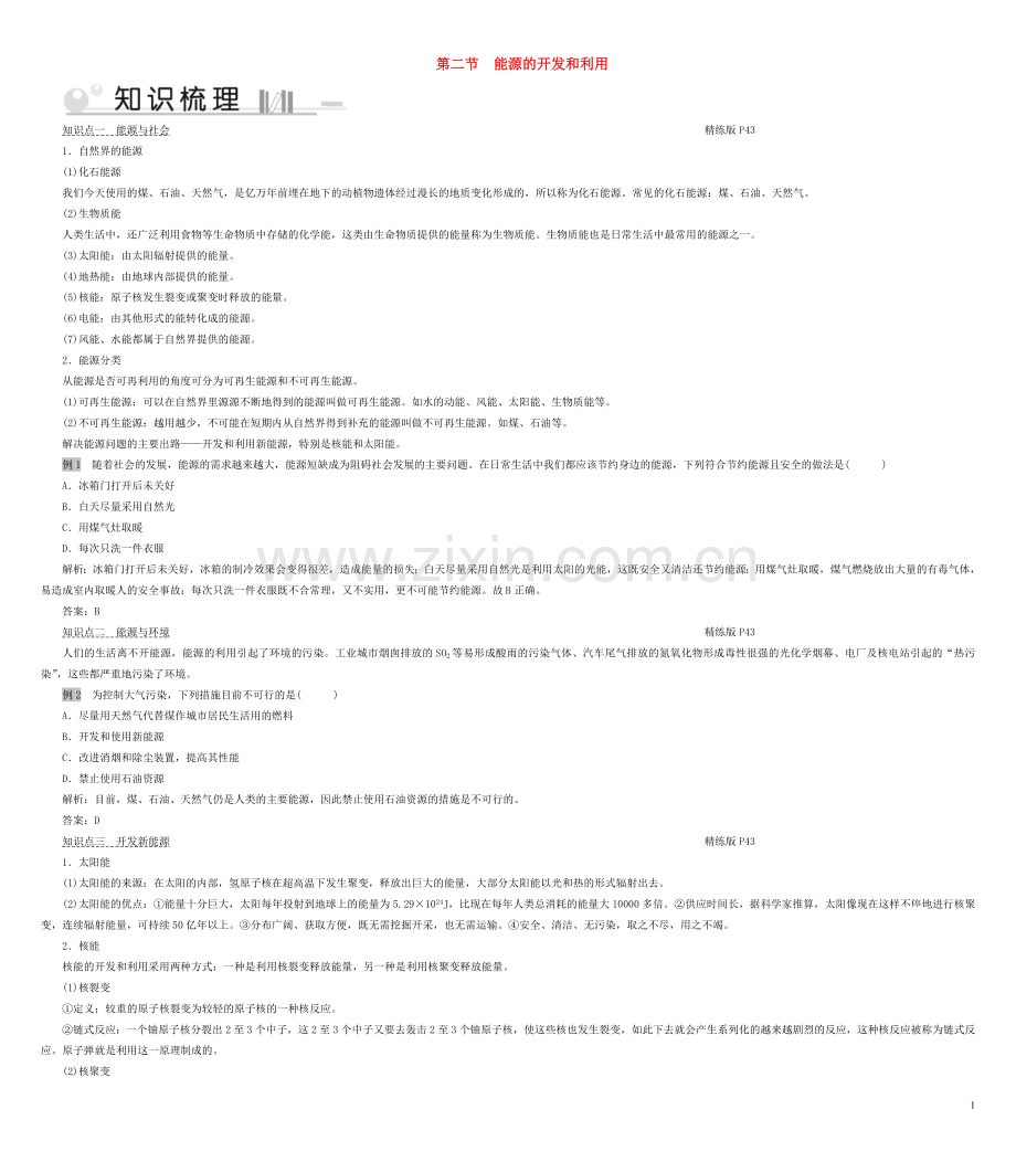 2019_2020学年九年级物理全册第20章第2节能源的开发和利用考点手册新版沪科版.doc_第1页