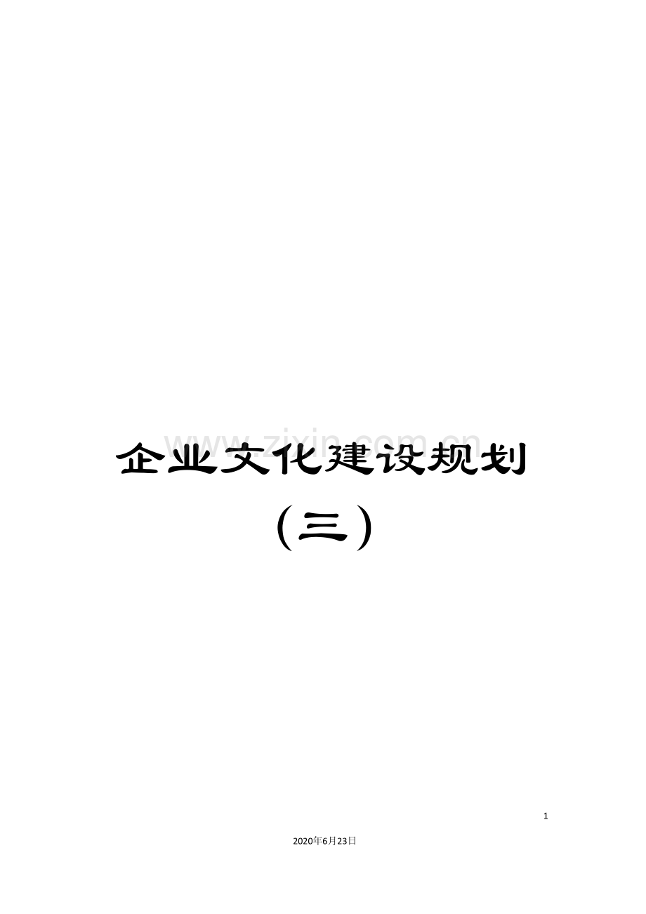企业文化建设规划(三).doc_第1页