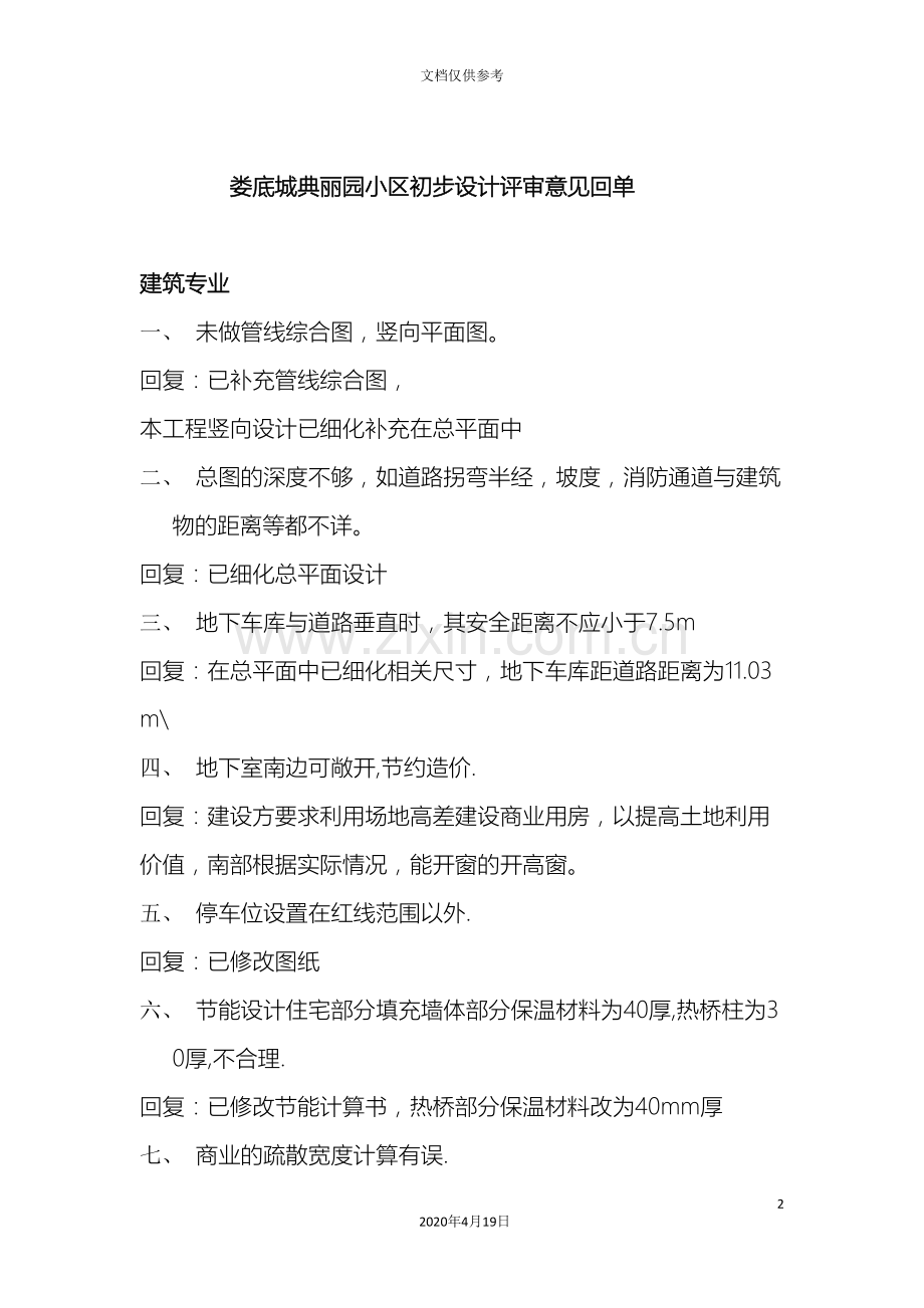 娄底城典丽园小区初步设计评审意见回单.doc_第2页