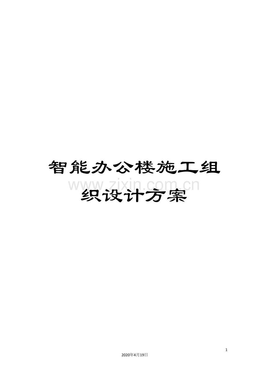 智能办公楼施工组织设计方案.doc_第1页