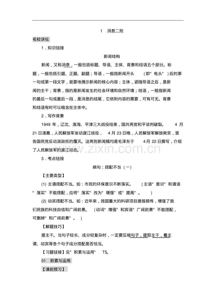 2018年部编人教版语文八年级上册全册一课一练习题集(含答案).pdf_第1页