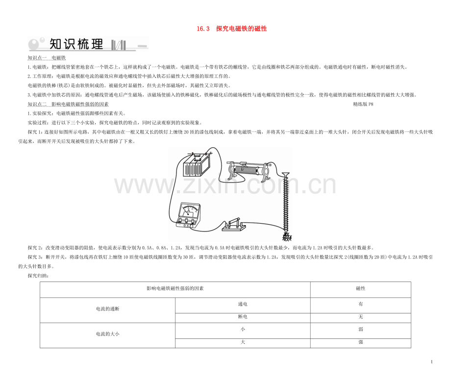 2019_2020学年九年级物理下册16.3探究电磁铁的磁性考点手册新版粤教沪版.doc_第1页