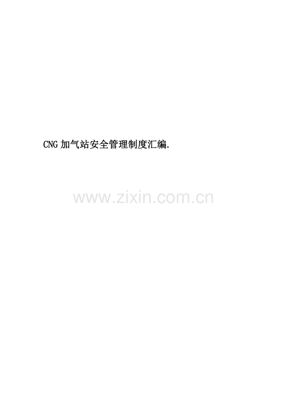 CNG加气站安全管理制度汇编..doc_第1页