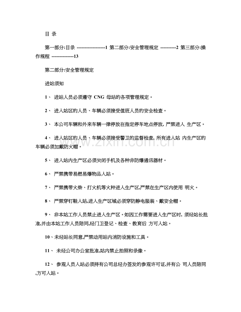 CNG加气站安全管理制度汇编..doc_第2页