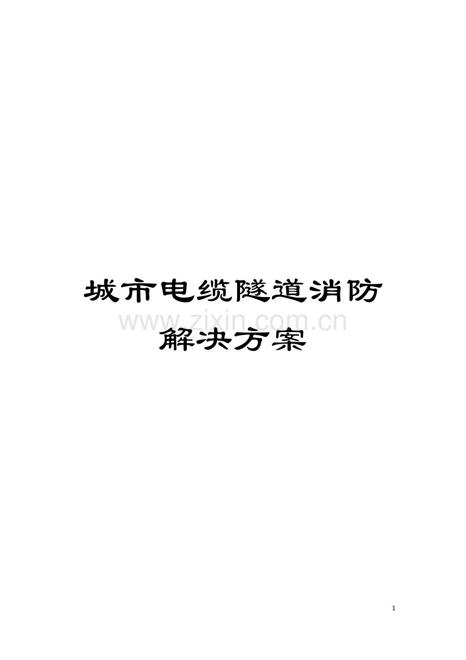 城市电缆隧道消防解决方案模板.doc_第1页